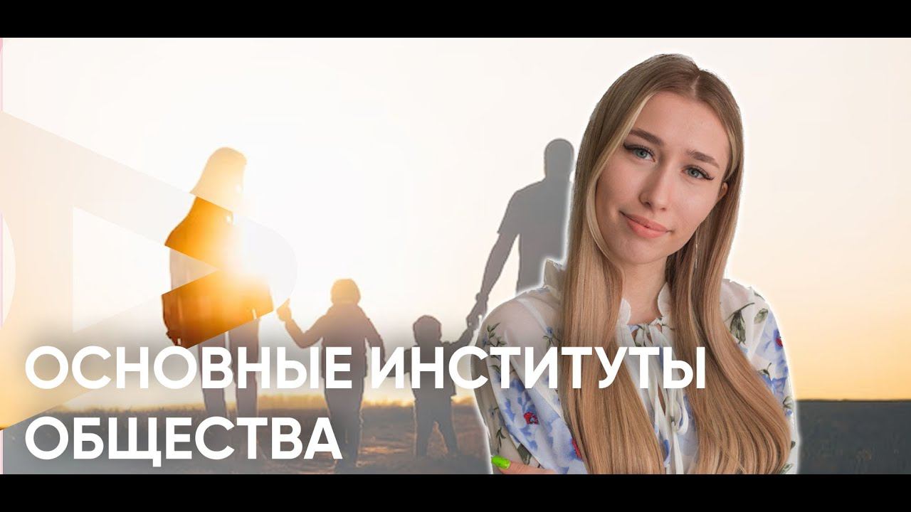 Основные институты общества смотреть онлайн