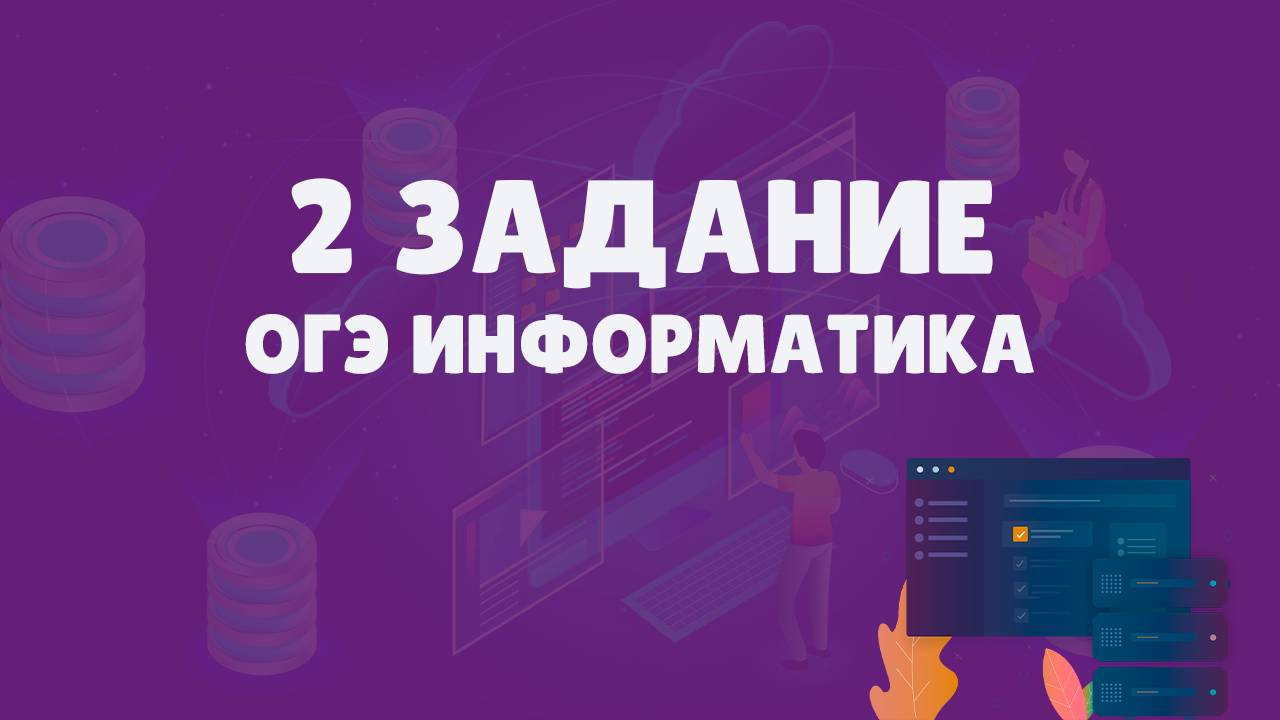 Разбор 2 задания ОГЭ по информатике | ОГЭ информатика смотреть онлайн