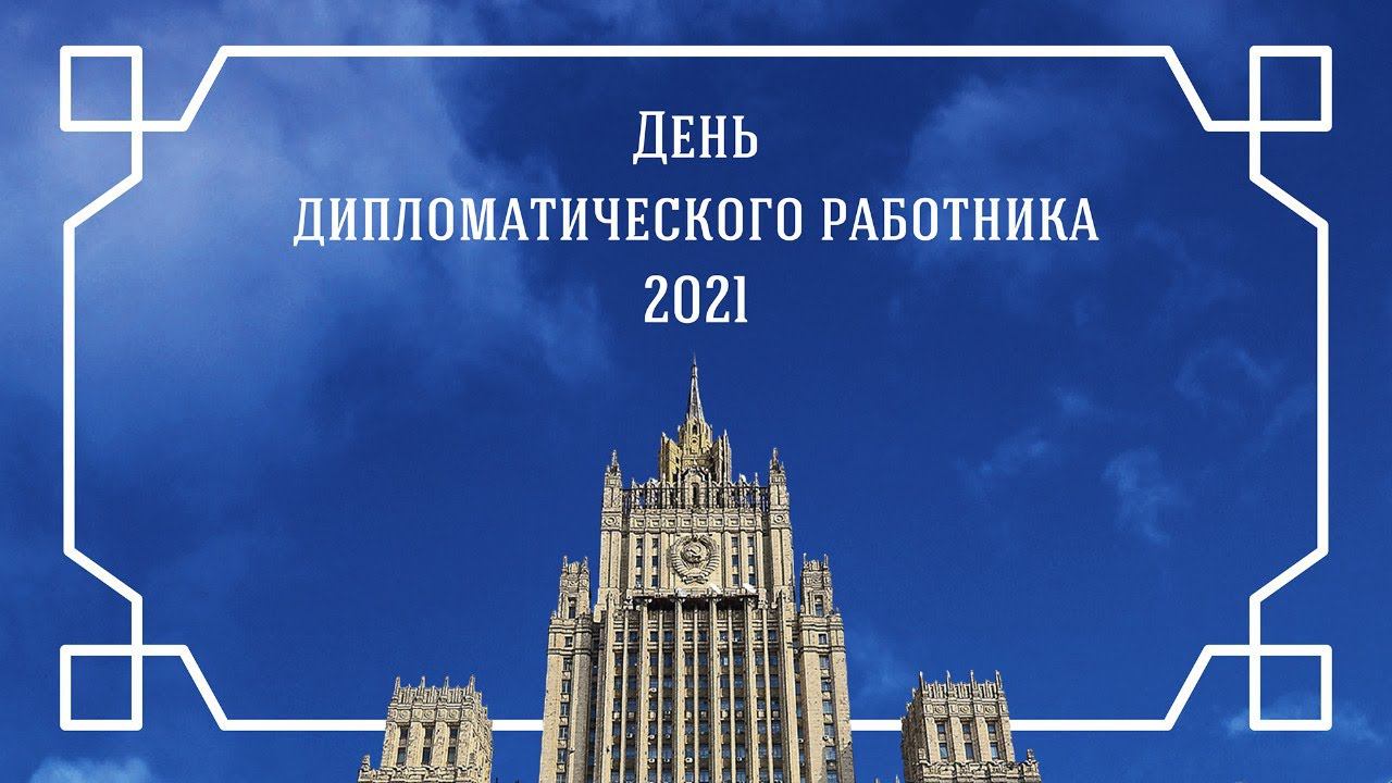 Концерт ко Дню дипломатического работника смотреть онлайн