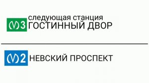 Двуязычный информатор: Невско - Василиостровская линия