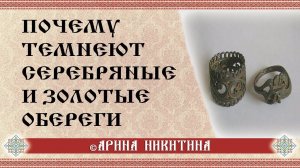 Почему темнеют обереги | Арина Никитина