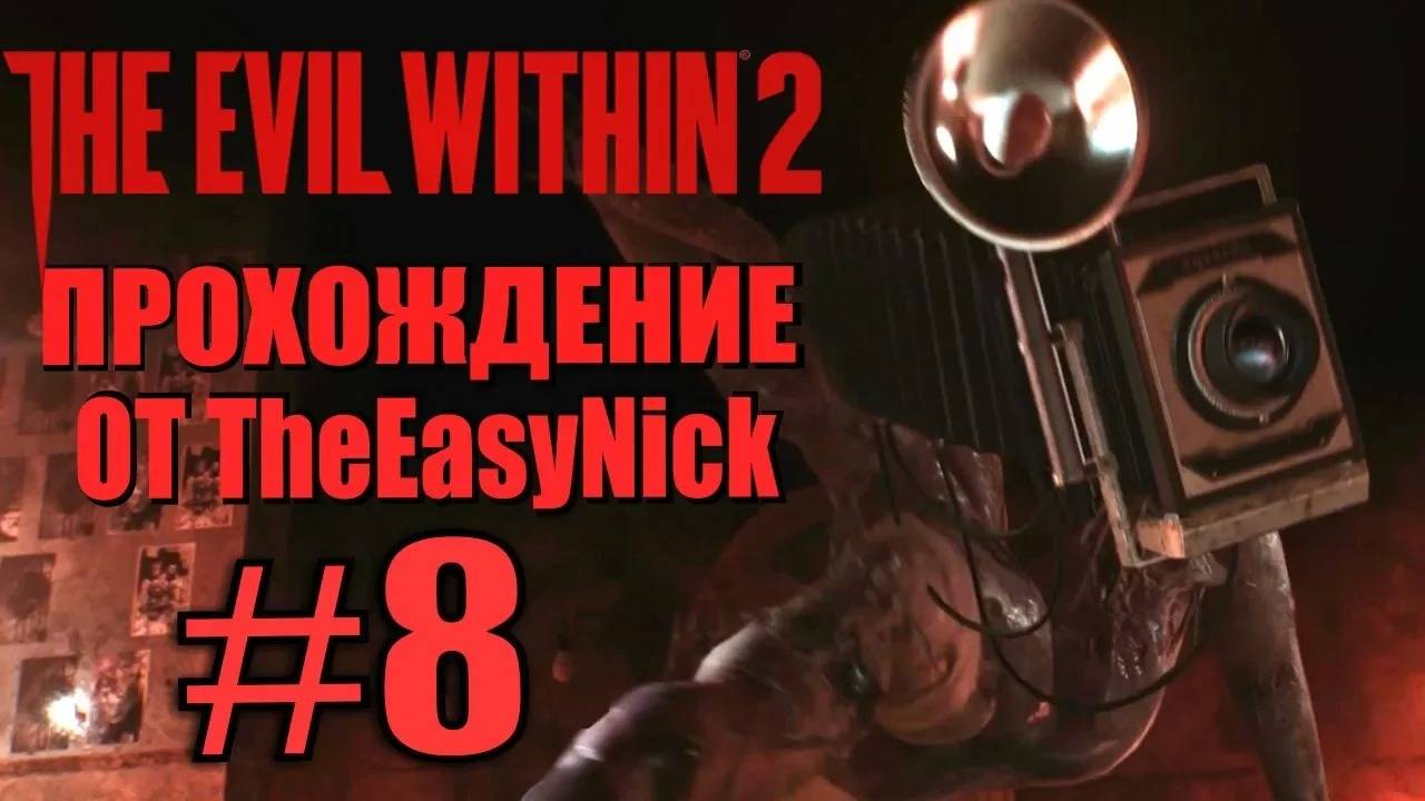 THE EVIL WITHIN 2. Прохождение. #8. Босс с камерой. смотреть онлайн