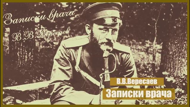 В.В. Вересаев II Записки врача II Часть 3 II Аудиокнига II Публицистический роман-повесть