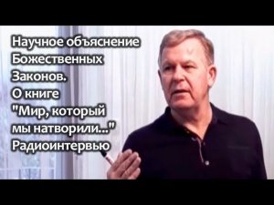 Научное объяснение Божественных Законов. О книге «Мир, который мы натворили...». Часть 1.