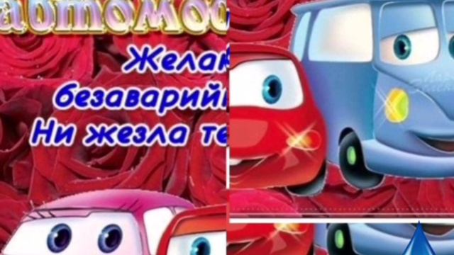 ? Поздравление с днем автомобилиста . Ровных и Спокойных дорого Вам !Поздравление с днем водителя смотреть онлайн