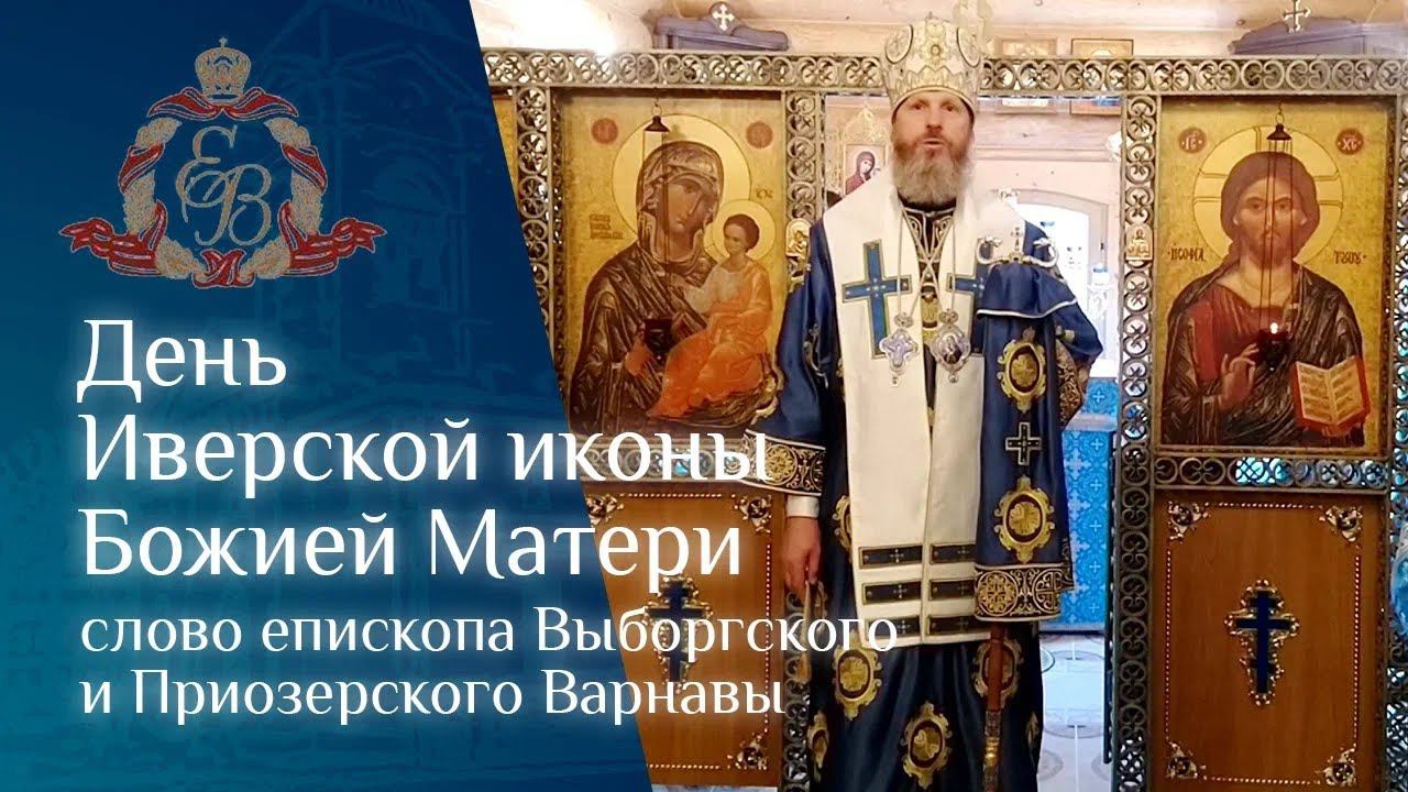 Архипастырское слово епископа Выборгского и Приозерского Варнавы в день Иверской иконы Божией Матери смотреть онлайн