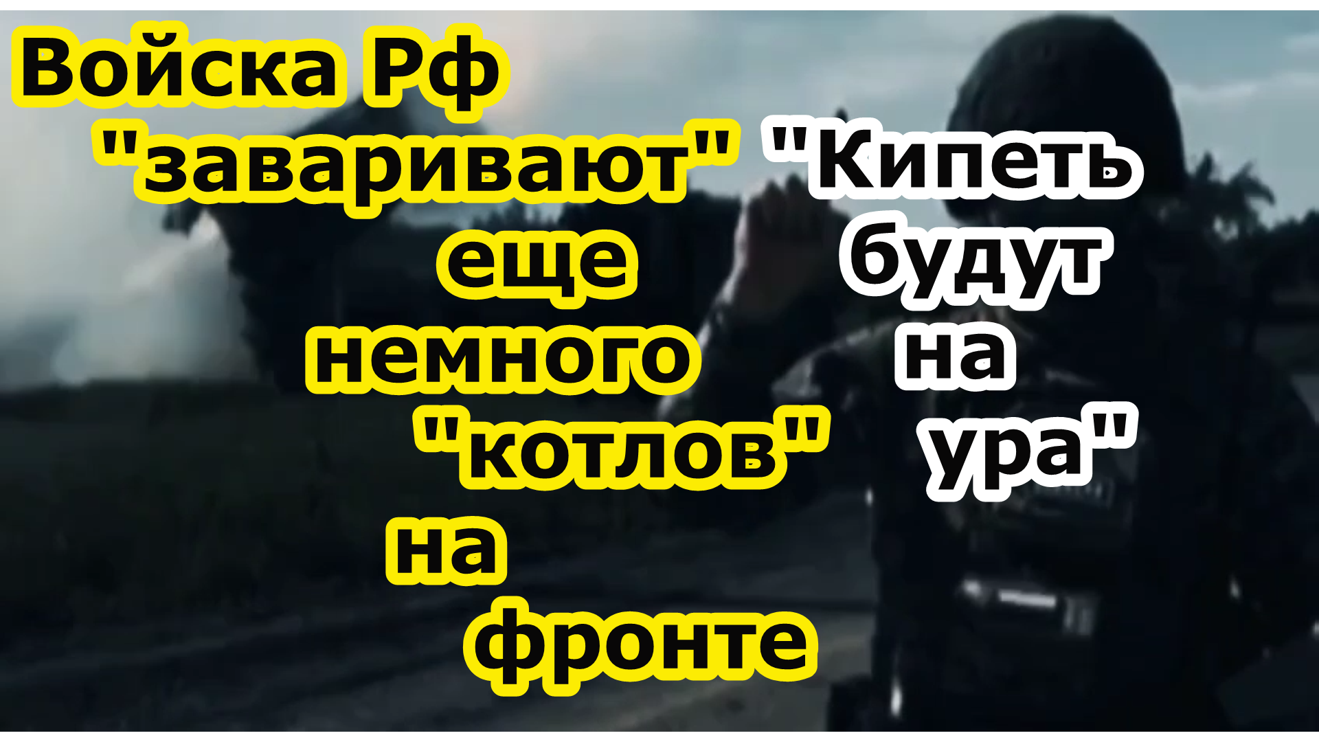 Войска РФ формируют несколько котлов на фронте, а противник все еще воюет за Бахмут смотреть онлайн