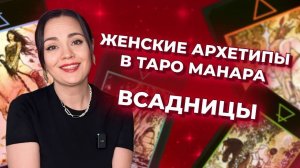 Женские архетипы в таро Манара. Всадницы в таро Манара. Обучение таро бесплатно
