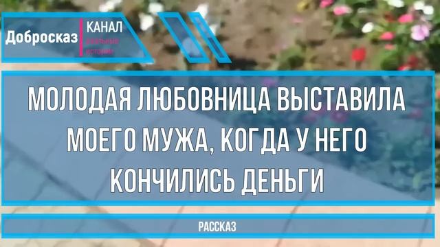 Муж ушёл к любовнице, но вернулся... Любовница выгнала, когда кончились деньги! смотреть онлайн