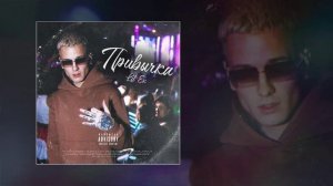 Lil Ex - Привычка (Официальная премьера трека)