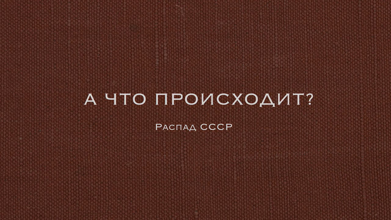 А что происходит?