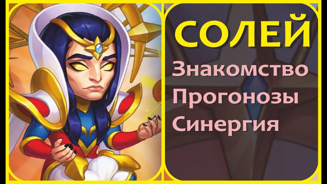 Хроники Хаоса. Все что я знаю о СОЛЕЕ! Краткий вывод со стрима и ключевые моменты(Атака + Защита) смотреть онлайн