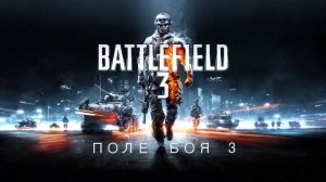BATTLEFIELD 3 - Полнометражный фильм