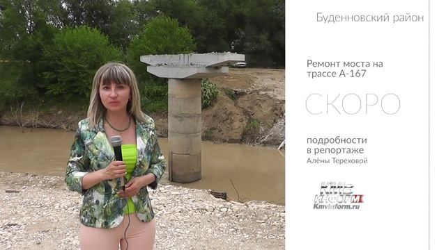 Анонс. Ажиотаж вокруг ремонта моста в Будённовске смотреть онлайн