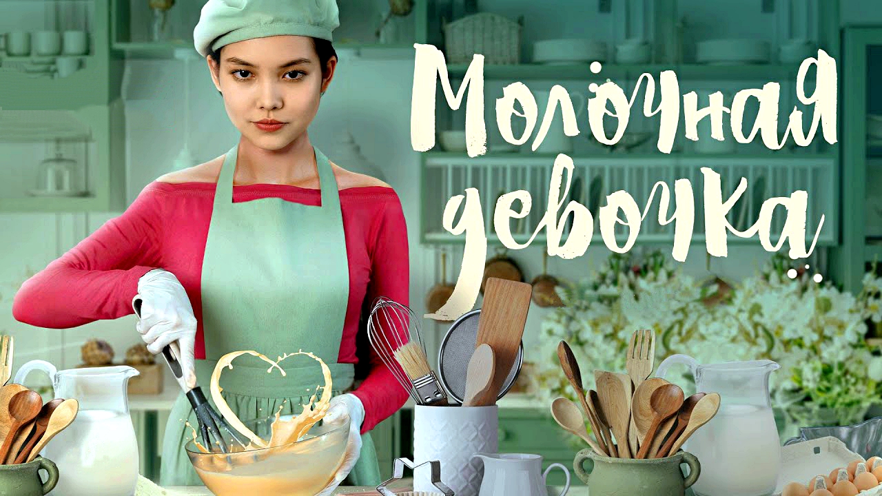 МОЛОЧНАЯ ДЕВОЧКА -«История о Счастье» -Мелодрама -трейлер -Full HD смотреть онлайн