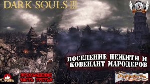 DARK SOULS™ III - Поселение нежити и ковенант мародеров.{#3}