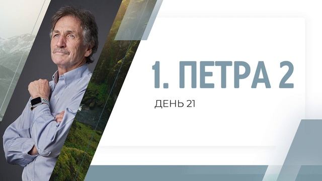1 Петра 2 день 21 | Райнхард Хиртлер смотреть онлайн