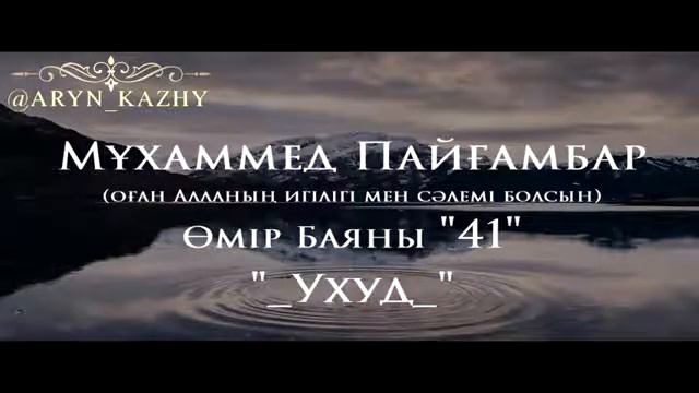 41Мұхаммед Пайғамбар ﷺ Өмір Баяны '' Ерлан Ақатаев ᴴᴰ смотреть онлайн