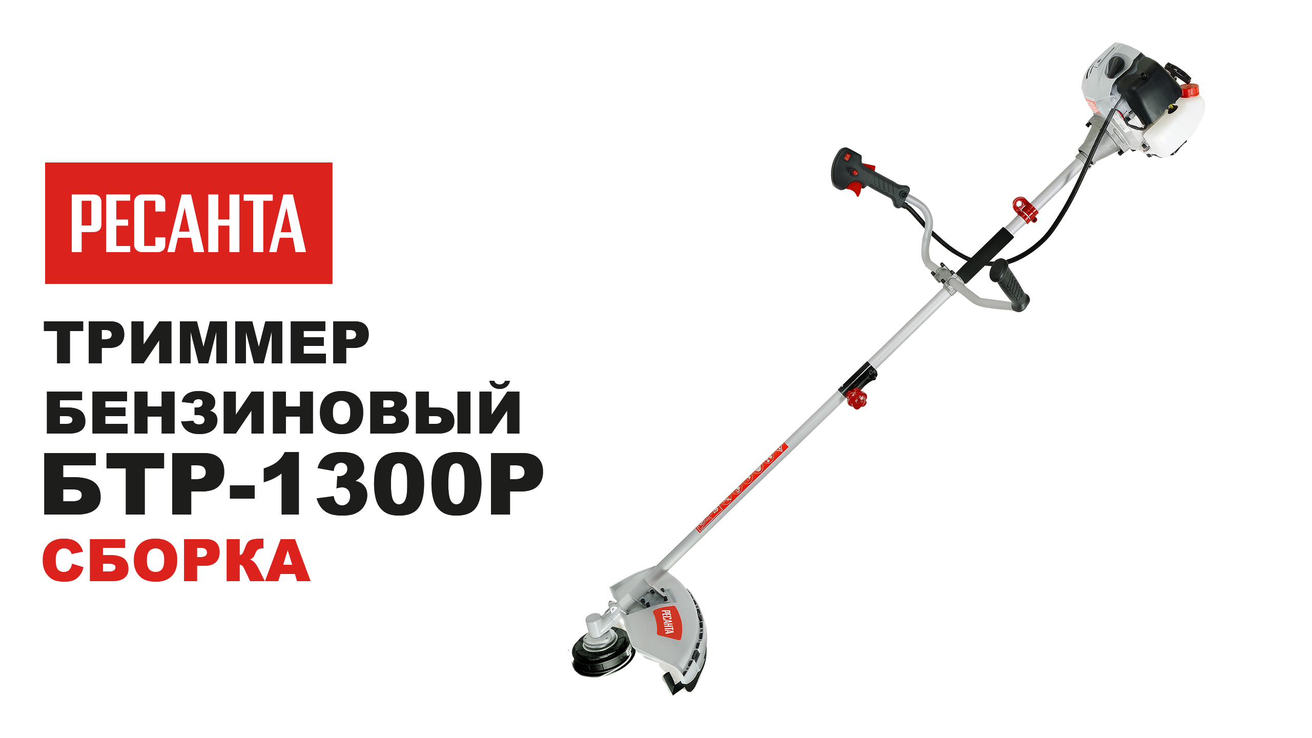 Как собрать бензотриммер БТР-1300Р смотреть онлайн