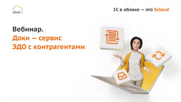 Доки — сервис ЭДО с контрагентами. Совместный вебинар ГК Астрал и Scloud