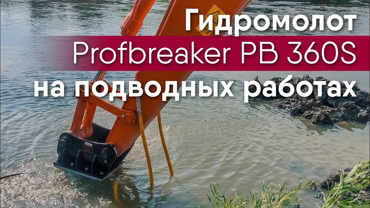 Гидромолот Profbreaker PB 360S – лучшее решение для подводных работ смотреть онлайн
