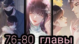 «Я заставлю тебя ревновать» 76-80 главы [Озвучка маньхуа]
