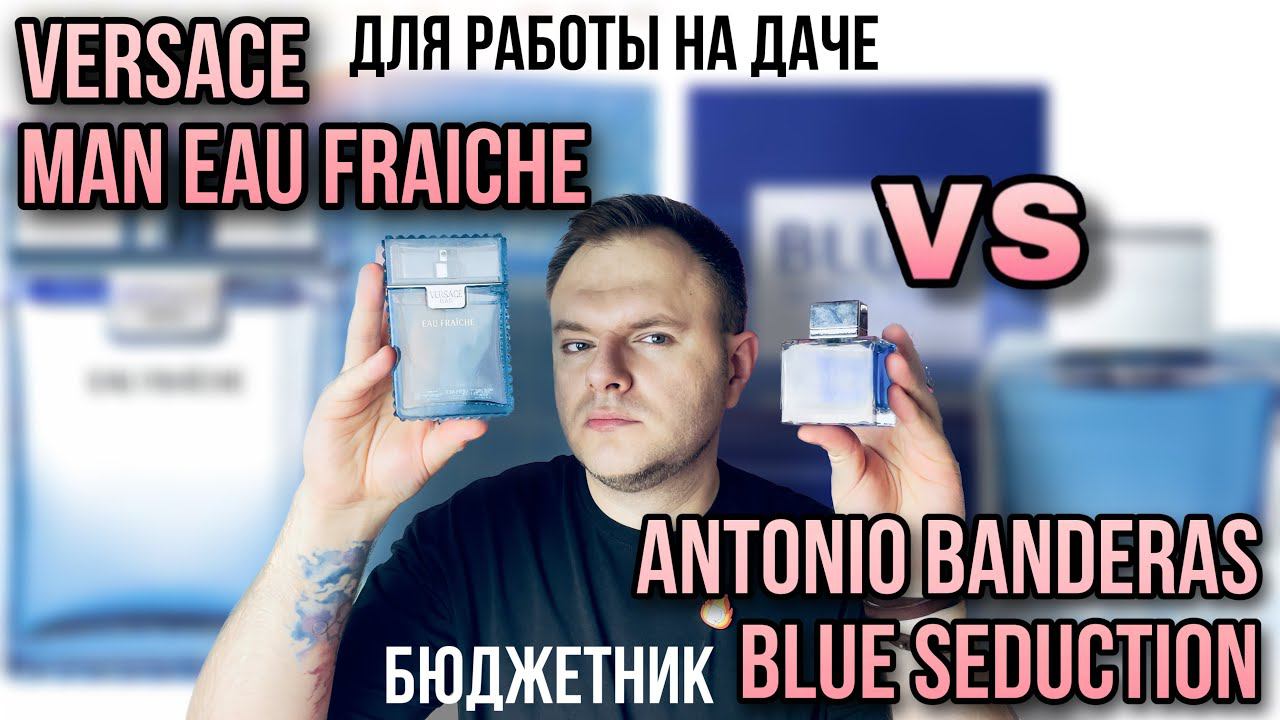 ANTONIO BANDERAS BLUE SEDUCTION VS VERSACE EAU FRAICHE смотреть онлайн