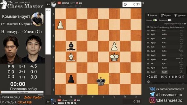 Накамура - Уэсли Со, финал Speed Chess Championship на chess.com | Блиц Шахматы