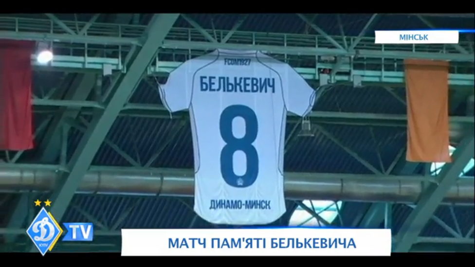 Матч Памяти Валентина Белькевича