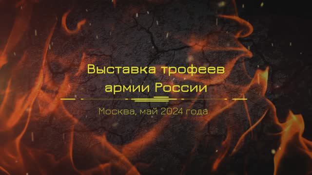 Выставка трофеев техники стран НАТО в Москве. Май 2024 года.