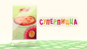 Маша и Медведь. Анимашки, Супер пицца