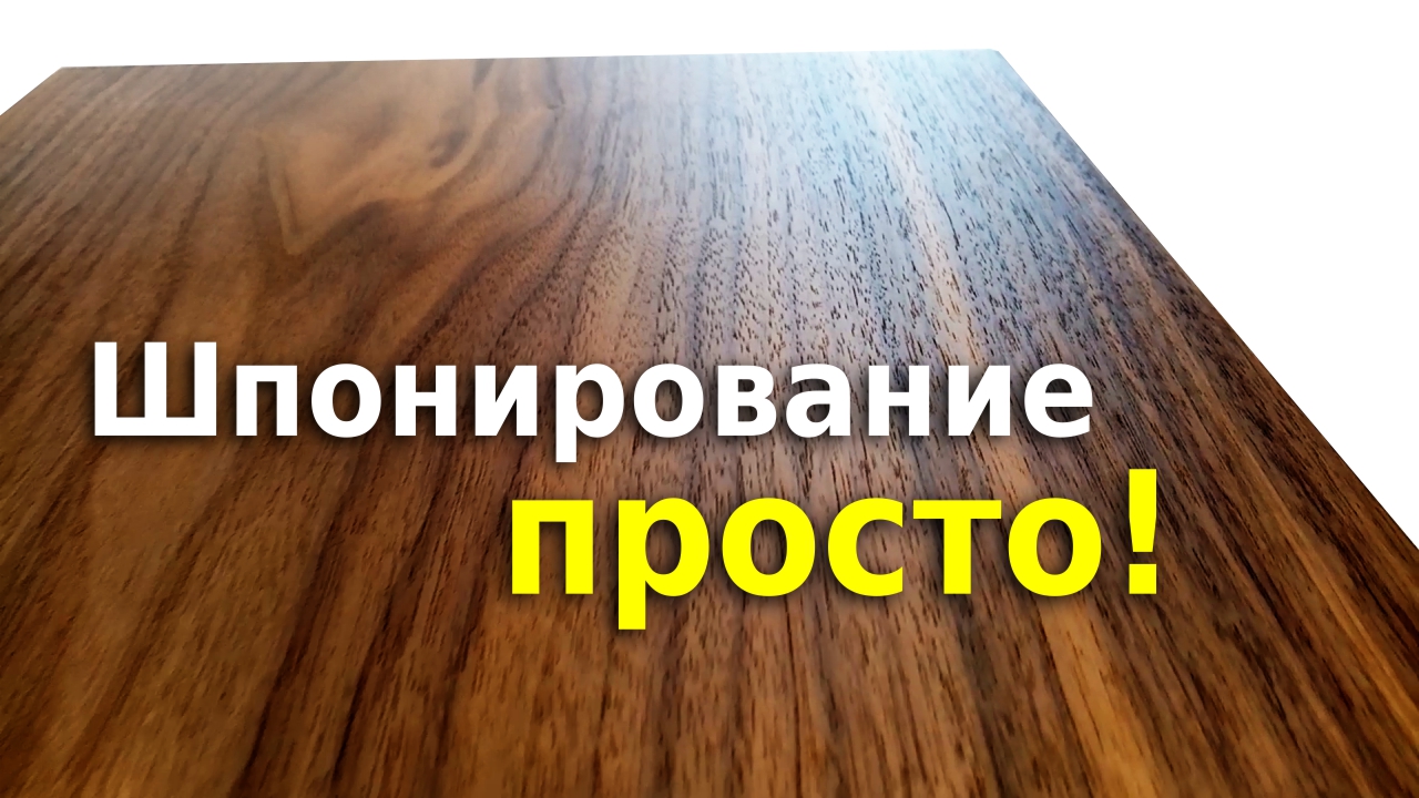 Шпонирование (фанерование) своими руками.