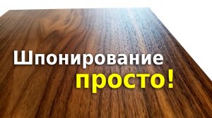 Шпонирование (фанерование) своими руками.