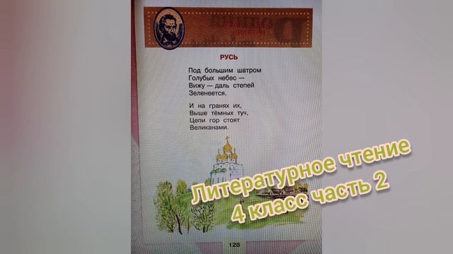 Иван Никитин?Стихотворение "Русь"?Литературное чтение 4 класс часть 2 смотреть онлайн