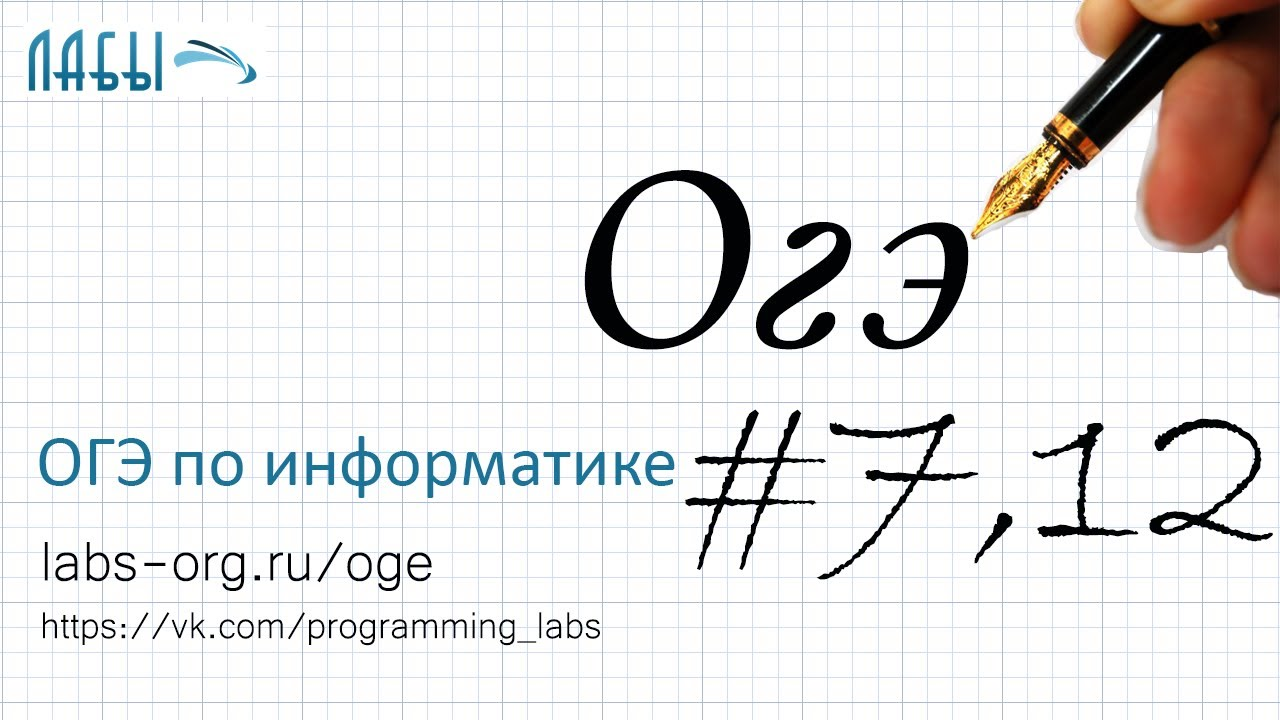 ОГЭ по информатике 7 и 12 задание видео, объяснение и разбор; файловая система, адреса в интернете смотреть онлайн
