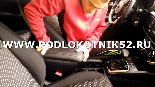 Подлокотник КИА РИО 4 смотреть онлайн