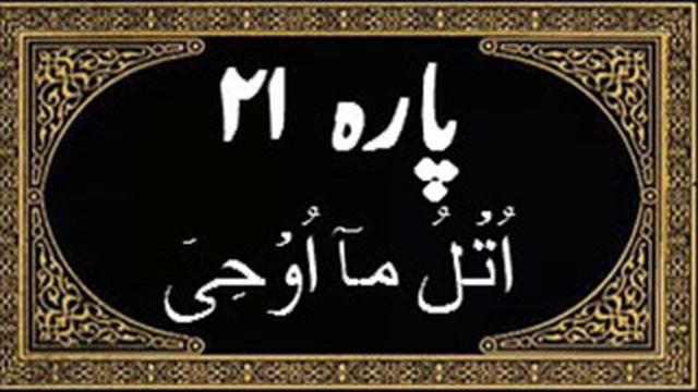 PARA-21 (Utlu Ma Oohi اتْلُ مَا أُوحِيَ) Tilawat Quran with Urdu Translation смотреть онлайн