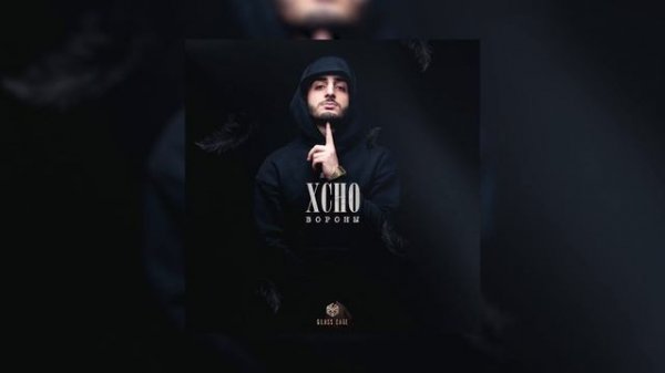 Xcho - Вороны (Мой дикий сад, крылья вороны)