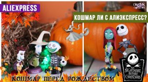 Кошмар с AliExpress | Обзор фигурок Кошмар перед Рождеством с Алиэкспрес