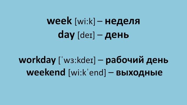 Урок 28 по английскому языку | Названия школьных предметов | Дни недели на английском смотреть онлайн