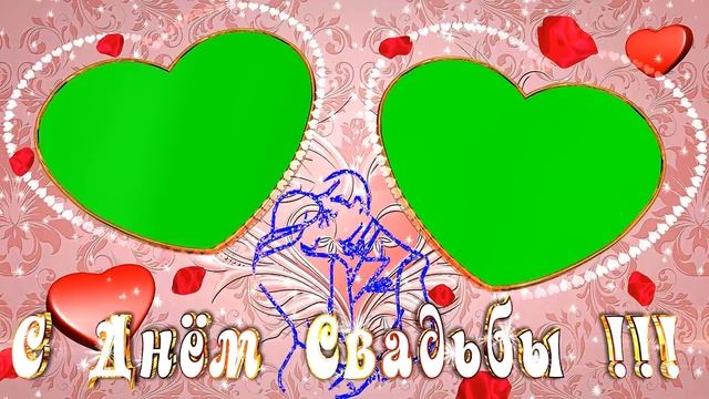 С Днём Свадьбы !!! Футаж. Хромакей. смотреть онлайн
