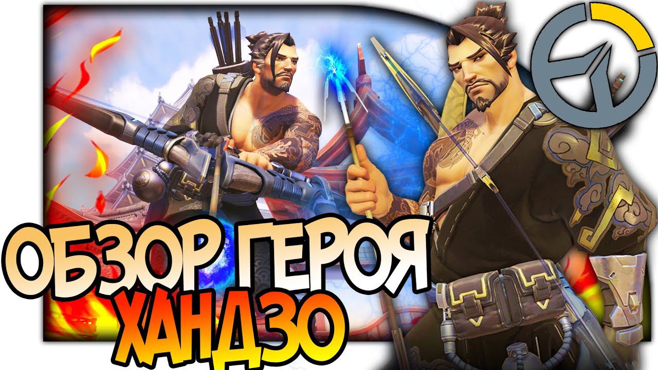 OVERWATCH ГЕРОЙ ХАНДЗО, НЕПОБЕДИМЫЙ СНАЙПЕР, ОБЗОР СПОСОБНОСТЕЙ, АНАЛИЗ И ГАЙД #overwatch смотреть онлайн