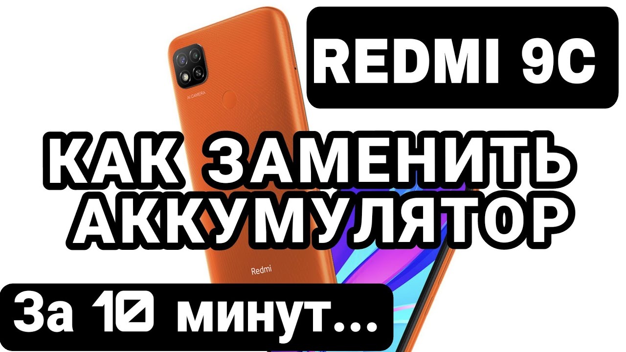 REDMI 9C как заменить батарею _ REDMI 9C BATTERY REPLACEMENT M2006C3MG.mp4 смотреть онлайн