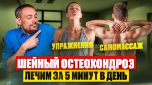 Лечим ШЕЙНЫЙ ОСТЕОХОНДРОЗ за 5 минут в день | Упражнения и самомассаж при болях в голове и шее