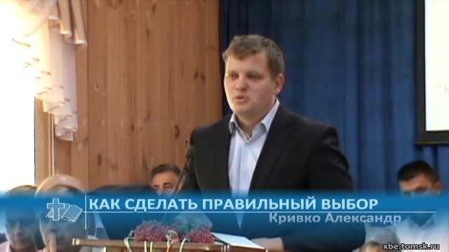 Кривко Александр - Как сделать правильный выбор (Проповедь) смотреть онлайн