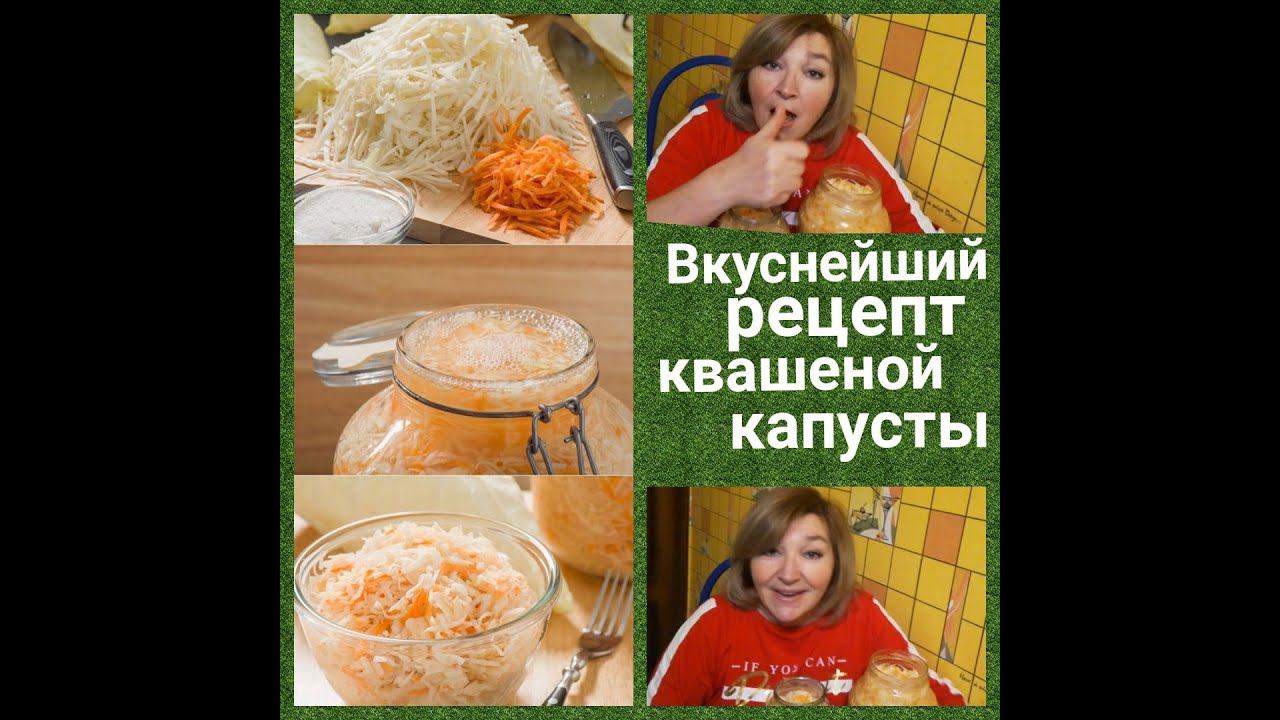 Самый вкусный рецепт квашеной капусты. Попробуйте! смотреть онлайн