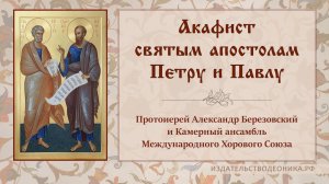 Акафист святым апостолам Петру и Павлу