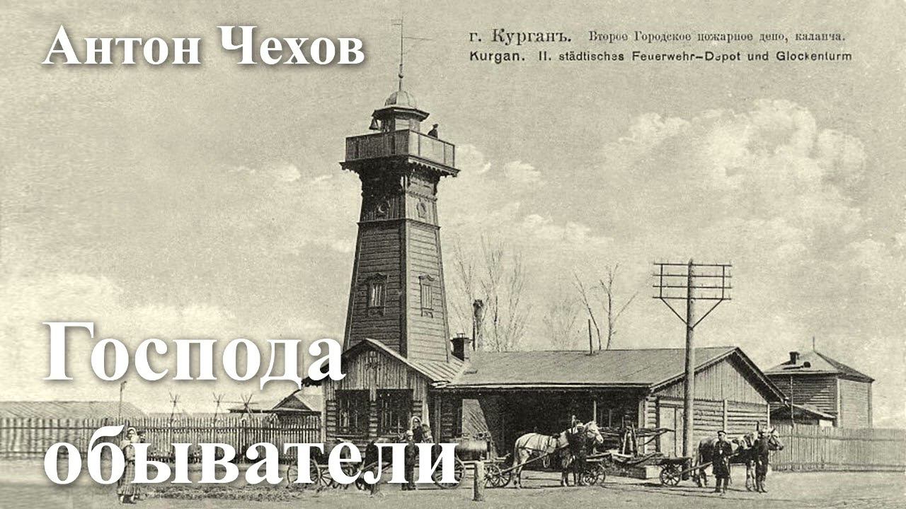 Антон Чехов. "Господа обыватели" смотреть онлайн