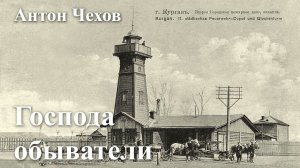 Антон Чехов. "Господа обыватели"