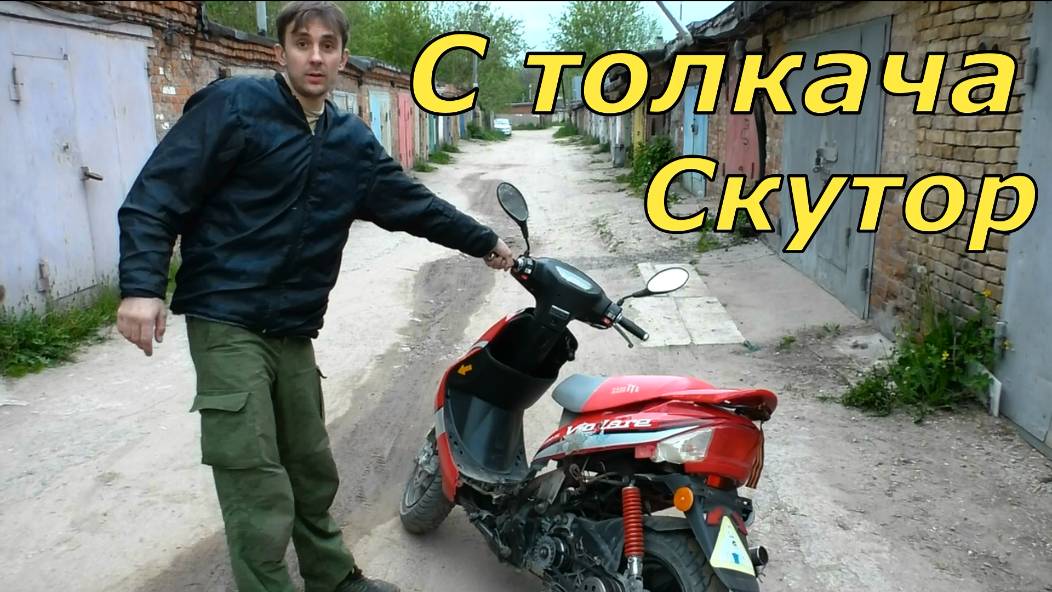 Как завести скутор с толкача смотреть онлайн